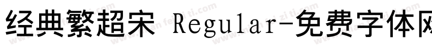 经典繁超宋 Regular字体转换